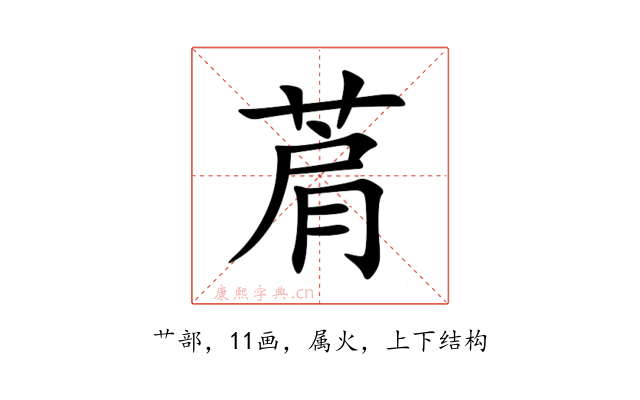 菺