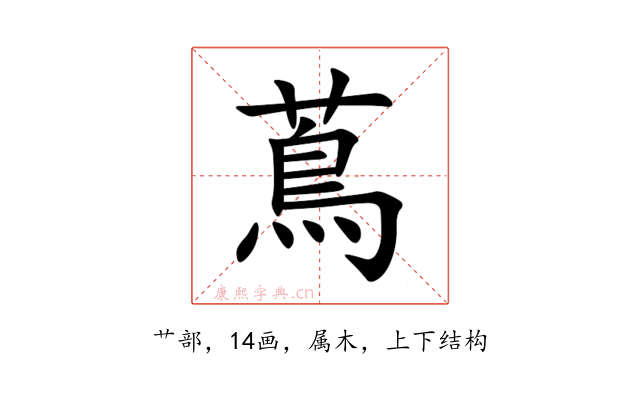 蔦