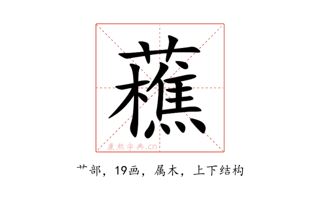 藮