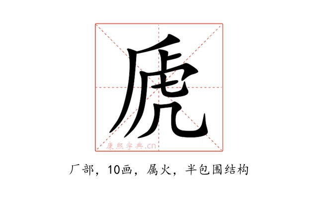 虒