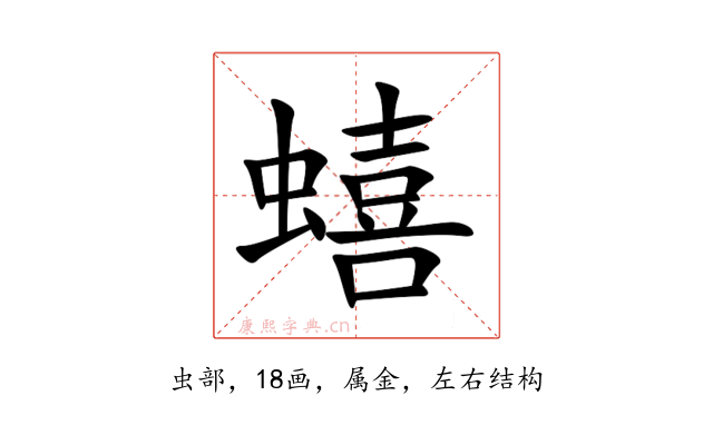 蟢