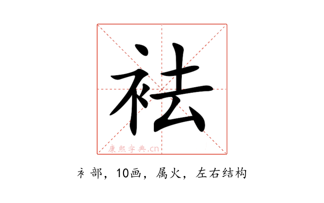袪