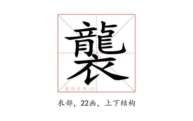 襲
