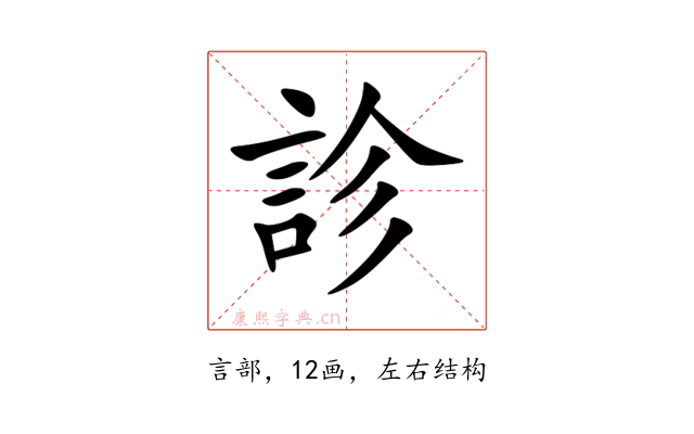 診