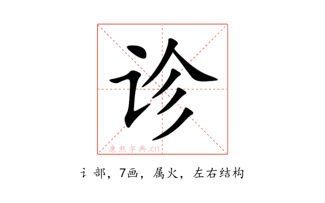 诊