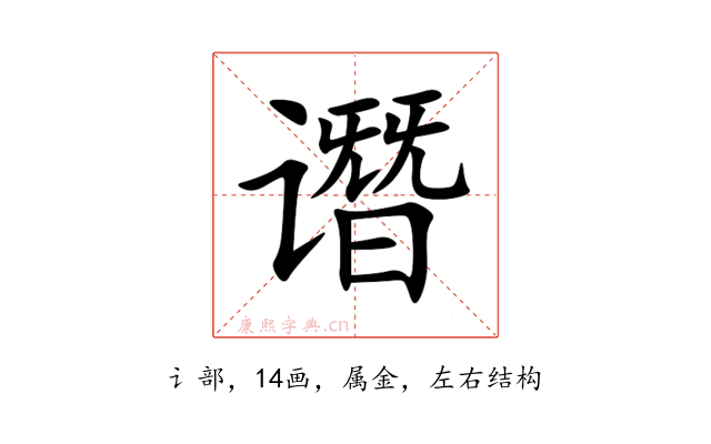谮