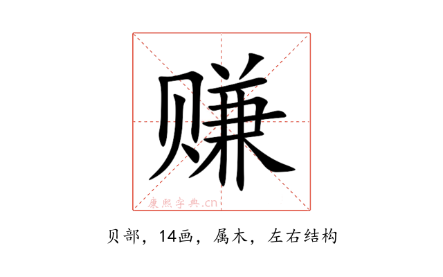 赚