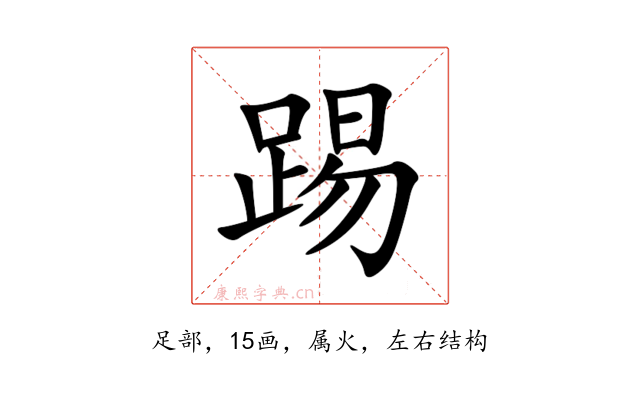 踢