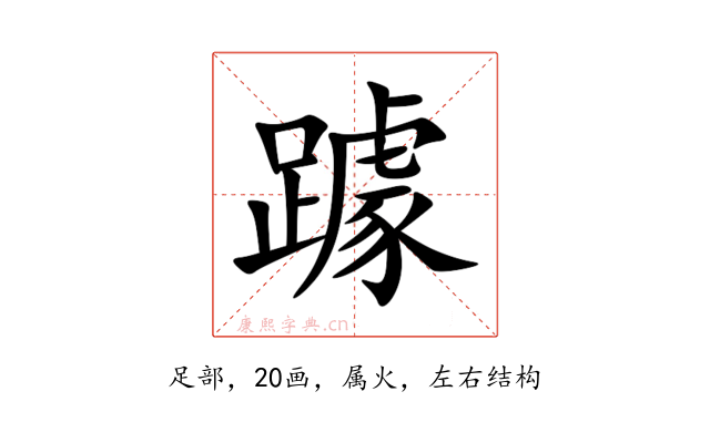 躆
