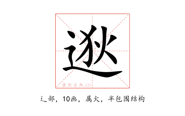 逖