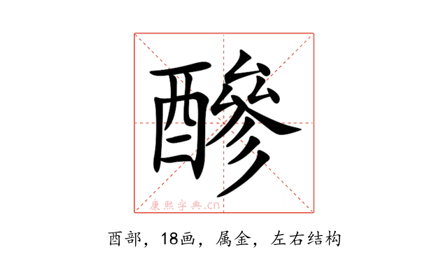 醦