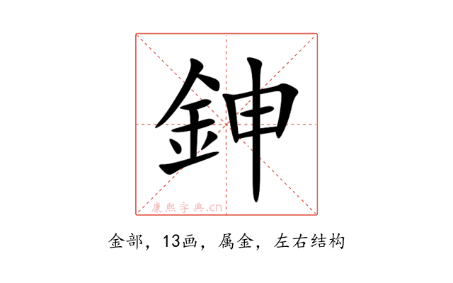 鉮
