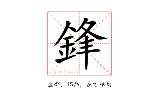 鋒