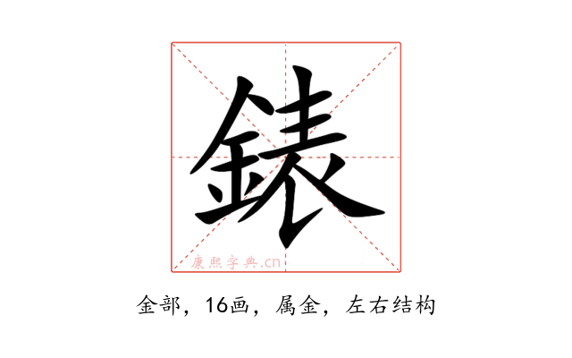 錶