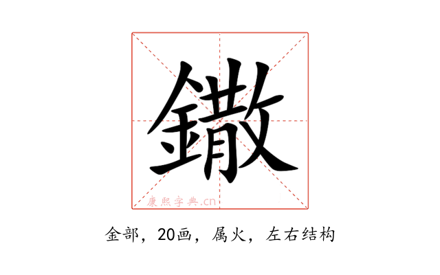 鏾