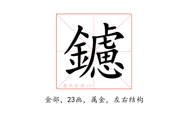 鑢