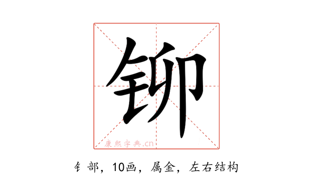 铆