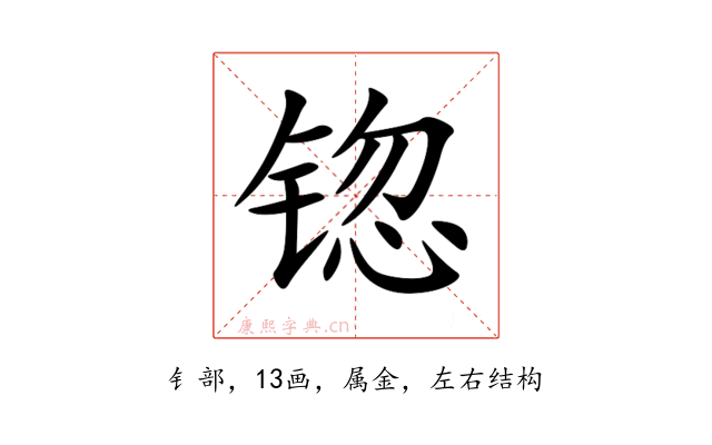 锪