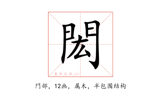 閎