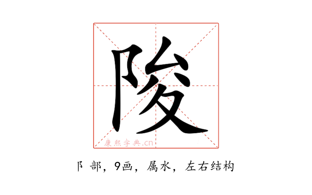 陖