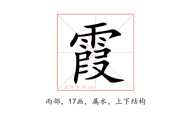 霞
