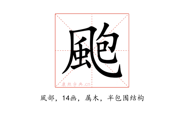 颮