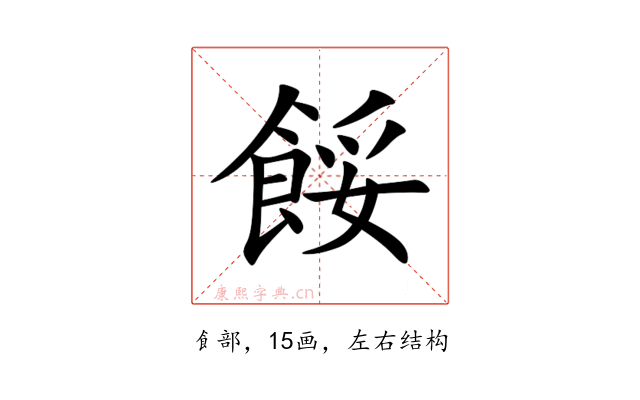 餒