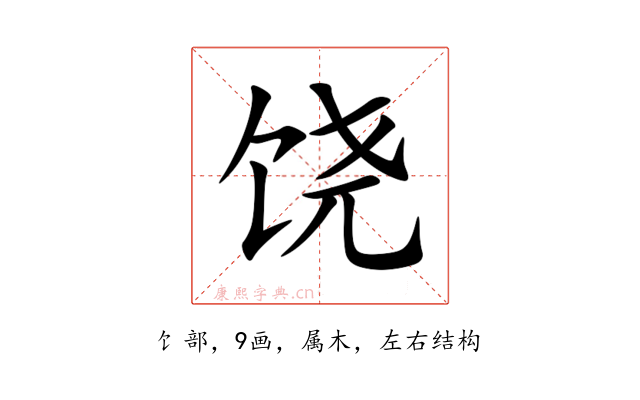 饶