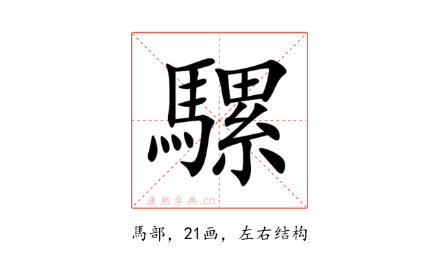 騾