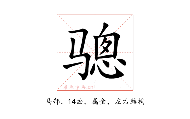 骢