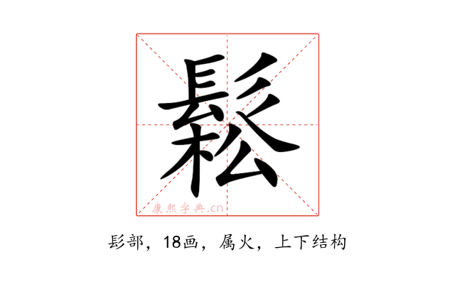 鬆