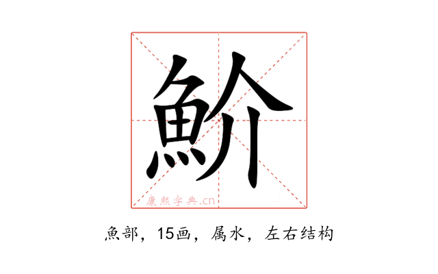 魪