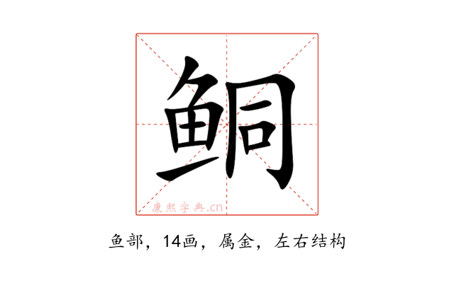 鲖