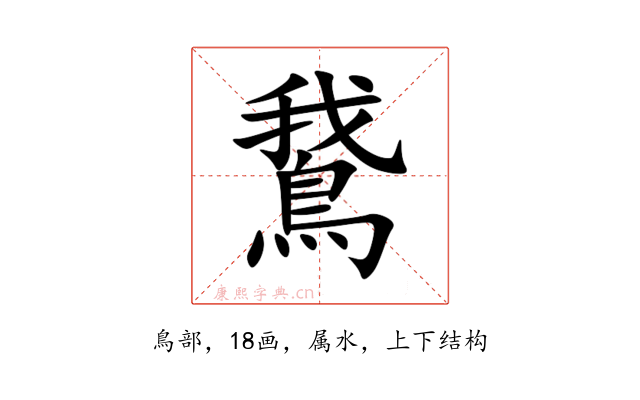 鵞