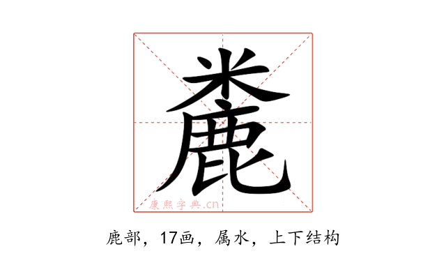 麊