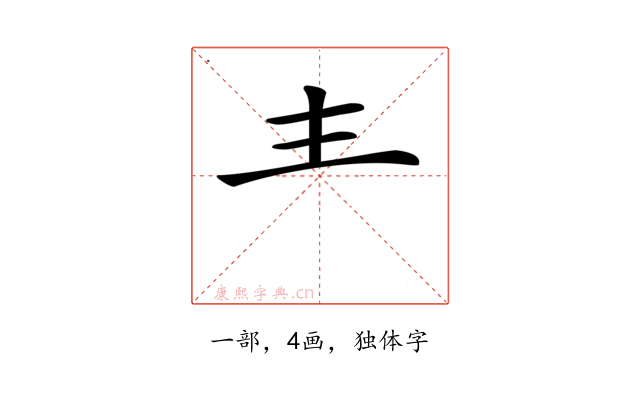 龶