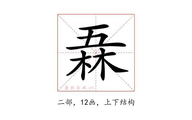 𠄻