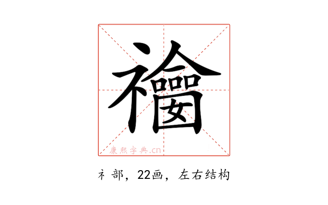 𥜫