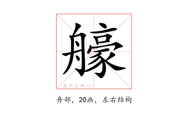 𦪳