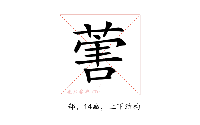 𦵯