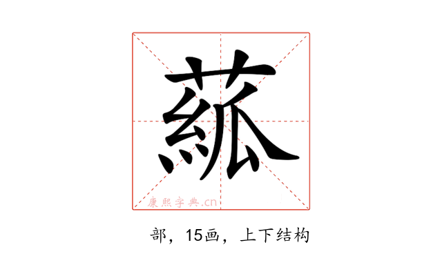𦸷