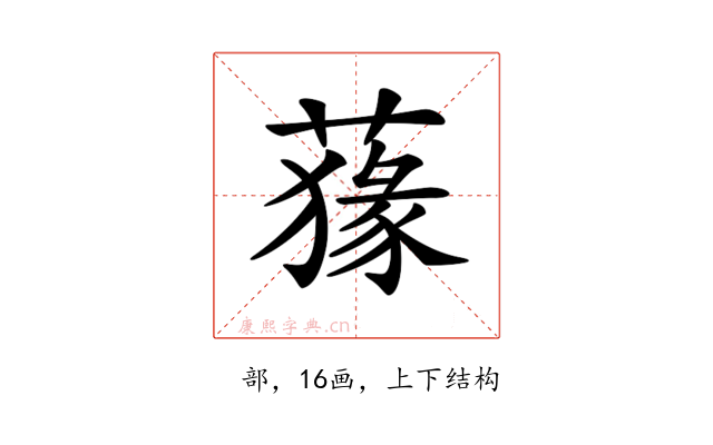 𦺛