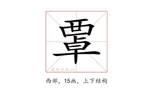 𧟻