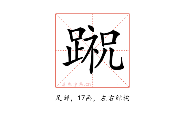 𨃷