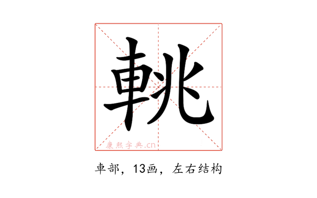 𨋫