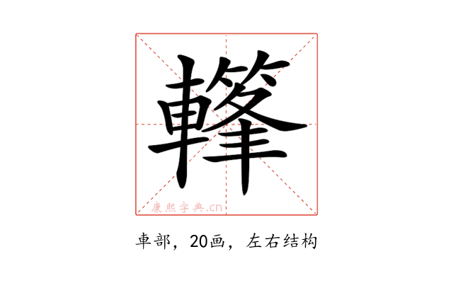 𨎳