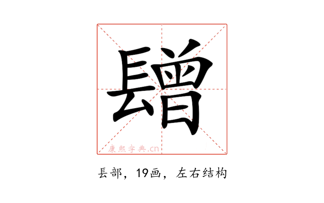 𨲯