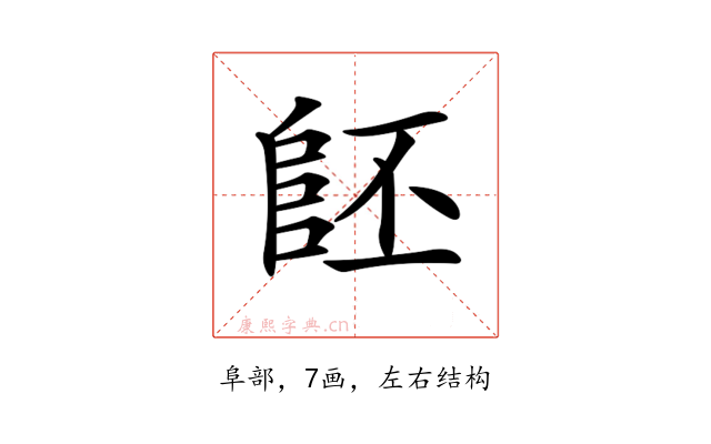 𨸿