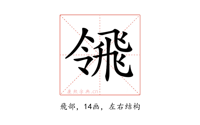 𩙳