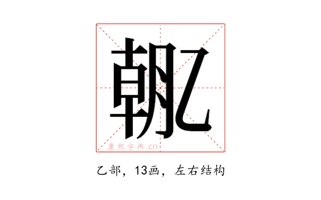 𫡯